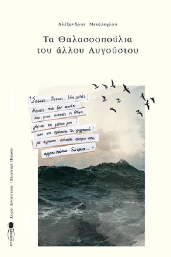 ΤΑ ΘΑΛΑΣΣΟΠΟΥΛΙΑ ΤΟΥ ΑΛΛΟΥ ΑΥΓΟΥΣΤΟΥ