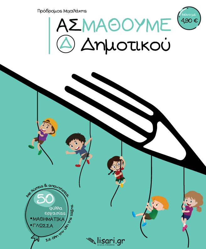 ΑΣ ΜΑΘΟΥΜΕ. Δ΄ ΔΗΜΟΤΙΚΟΥ