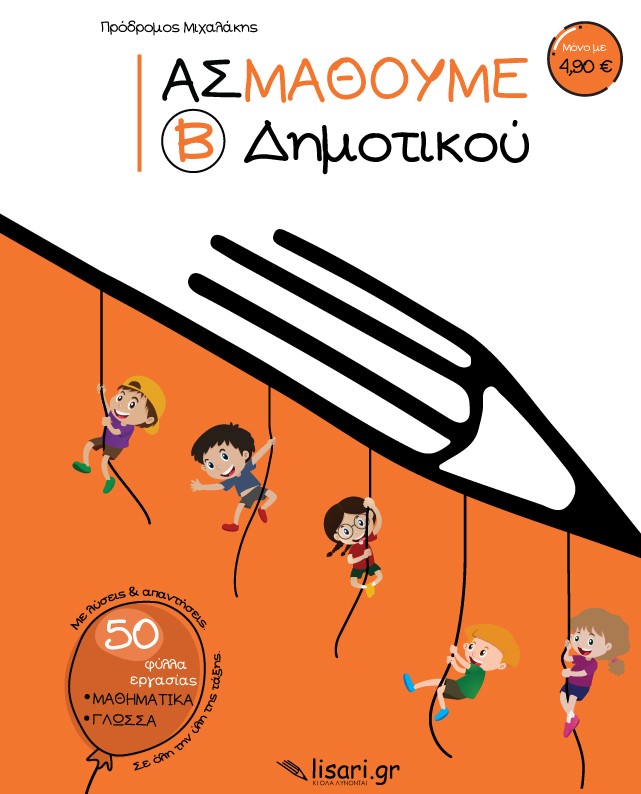 ΑΣ ΜΑΘΟΥΜΕ. Β΄ ΔΗΜΟΤΙΚΟΥ