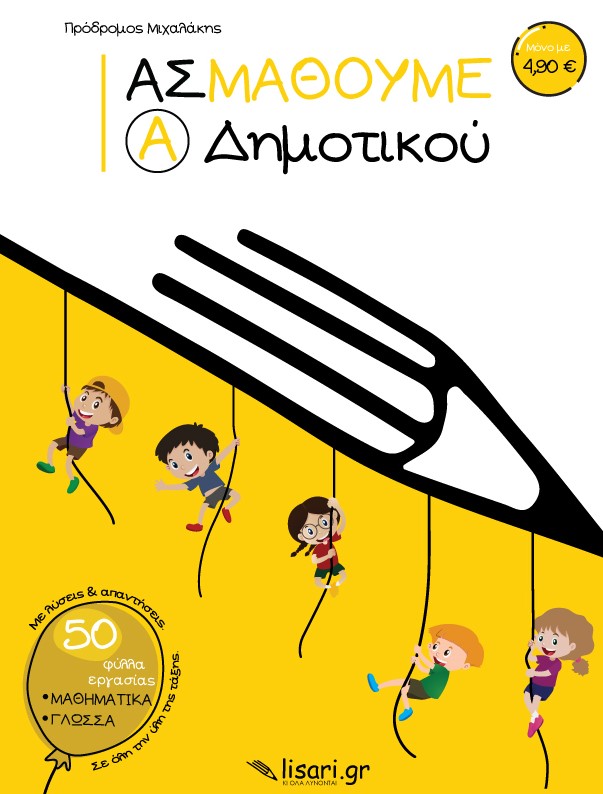 ΑΣ ΜΑΘΟΥΜΕ. Α΄ ΔΗΜΟΤΙΚΟΥ