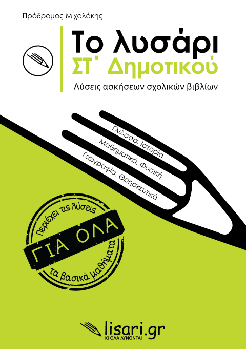 ΤΟ ΛΥΣΑΡΙ. ΣΤ' ΔΗΜΟΤΙΚΟΥ