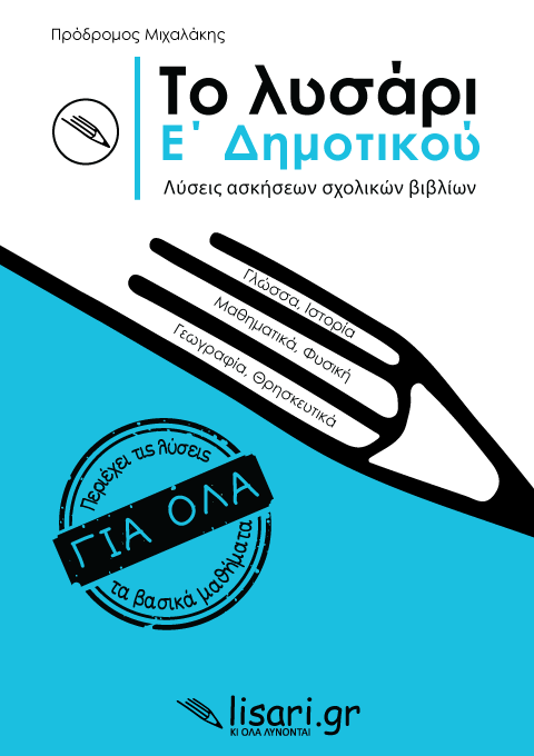ΤΟ ΛΥΣΑΡΙ. Ε' ΔΗΜΟΤΙΚΟΥ