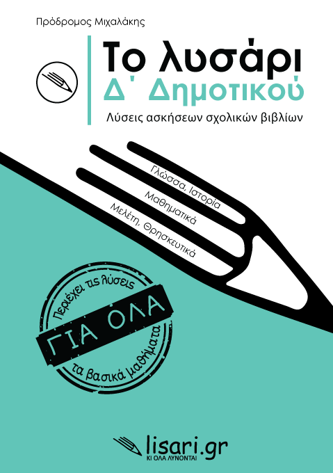 ΤΟ ΛΥΣΑΡΙ. Δ' ΔΗΜΟΤΙΚΟΥ