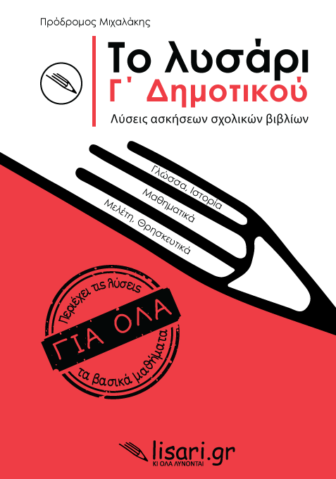 ΤΟ ΛΥΣΑΡΙ. Γ' ΔΗΜΟΤΙΚΟΥ
