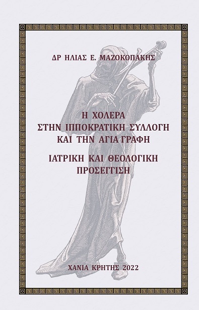 Η ΧΟΛΕΡΑ ΣΤΗΝ ΙΠΠΟΚΡΑΤΙΚΗ ΣΥΛΛΟΓΗ ΚΑΙ ΤΗΝ ΑΓΙΑ ΓΡΑΦΗ ΙΑΤΡΙΚΗ ΚΑΙ ΘΕΟΛΟΓΙΚΗ ΠΡΟΣΕΓΓΙΣΗ
