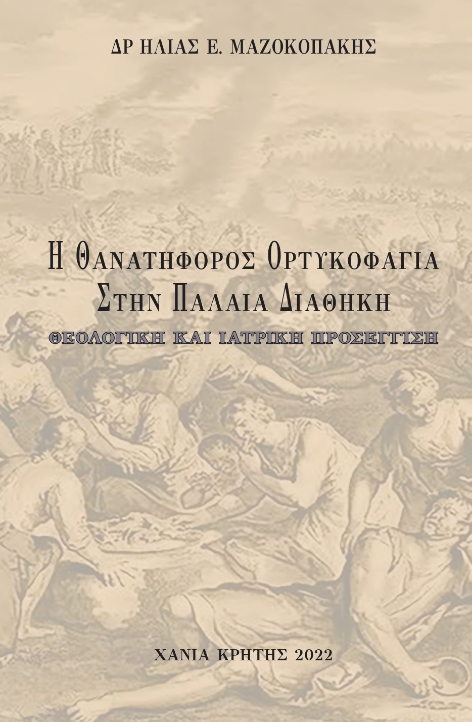 Η ΘΑΝΑΤΗΦΟΡΟΣ ΟΡΤΥΚΟΦΑΓΙΑ ΣΤΗΝ ΠΑΛΑΙΑ ΔΙΑΘΗΚΗ ΘΕΟΛΟΓΙΚΗ ΚΑΙ ΙΑΤΡΙΚΗ ΠΡΟΣΕΓΓΙΣΗ