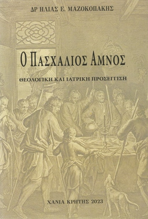 Ο ΠΑΣΧΑΛΙΟΣ ΑΜΝΟΣ ΘΕΟΛΟΓΙΚΗ ΚΑΙ ΙΑΤΡΙΚΗ ΠΡΟΣΕΓΓΙΣΗ