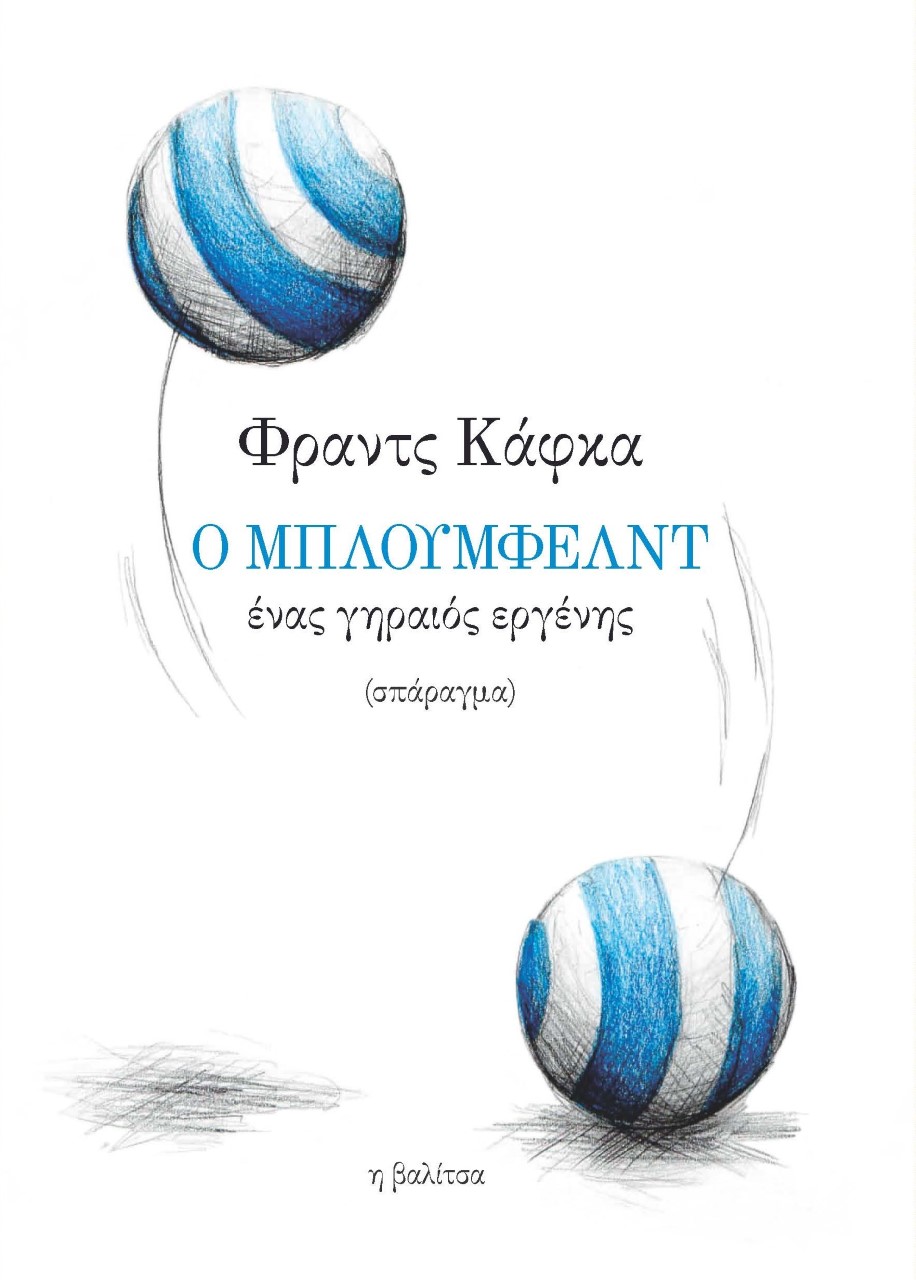 Ο ΜΠΛΟΥΜΦΕΛΝΤ, ΕΝΑΣ ΓΗΡΑΙΟΣ ΕΡΓΕΝΗΣ - (ΔΙΓΛΩΣΣΗ ΕΚΔΟΣΗ, ΕΛΛΗΝΙΚΑ-ΓΕΡΜΑΝΙΚΑ)