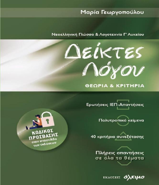 ΝΕΟΕΛΛΗΝΙΚΗ ΓΛΩΣΣΑ ΚΑΙ ΛΟΓΟΤΕΧΝΙΑ Γ' ΛΥΚΕΙΟΥ-ΔΕΙΚΤΕΣ ΛΟΓΟΥ ΘΕΩΡΙΑ ΚΑΙ ΚΡΙΤΗΡΙΑ ( ΕΚΔΟΣΗ 2021)