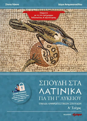 ΣΠΟΥΔΗ ΣΤΑ ΛΑΤΙΝΙΚΑ ΓΙΑ ΤΗ Γ' ΛΥΚΕΙΟΥ ΟΜΑΔΑ ΑΝΘΡΩΠΙΣΤΙΚΩΝ ΣΠΟΥΔΩΝ. Α΄ ΤΕΥΧΟΣ