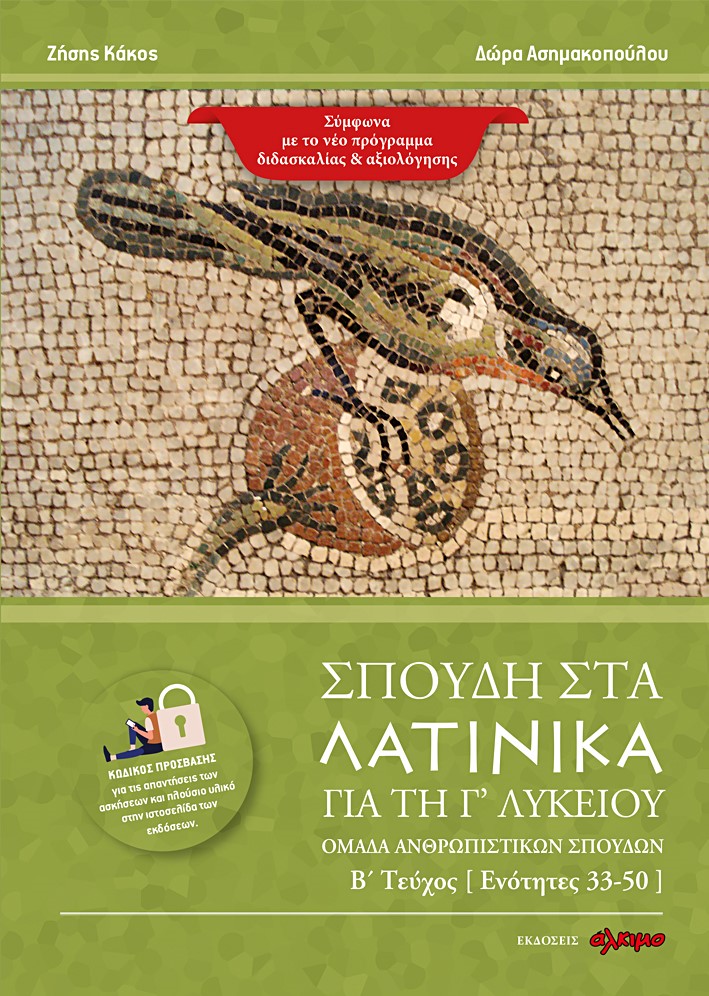 ΣΠΟΥΔΗ ΣΤΑ ΛΑΤΙΝΙΚΑ ΓΙΑ ΤΗ Γ΄ ΛΥΚΕΙΟΥ ΟΜΑΔΑ ΑΝΘΡΩΠΙΣΤΙΚΩΝ ΣΠΟΥΔΩΝ. Β΄ ΤΕΥΧΟΣ [ ΕΝΟΤΗΤΕΣ 33-50 ]