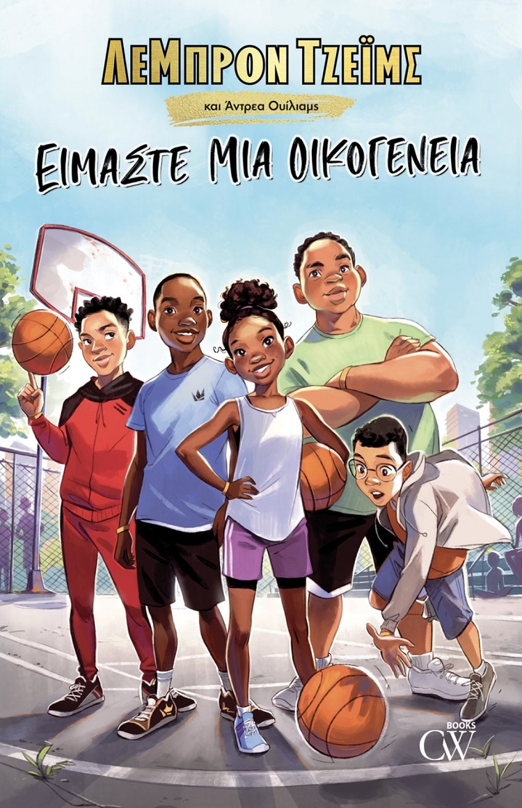 ΕΙΜΑΣΤΕ ΜΙΑ ΟΙΚΟΓΕΝΕΙΑ