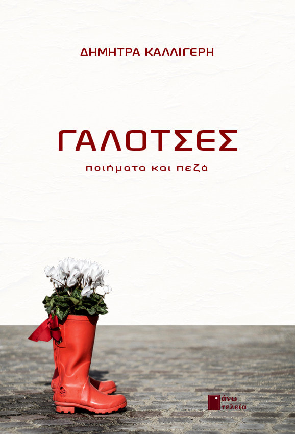 ΓΑΛΟΤΣΕΣ ΠΟΙΗΜΑΤΑ & ΠΕΖΑ