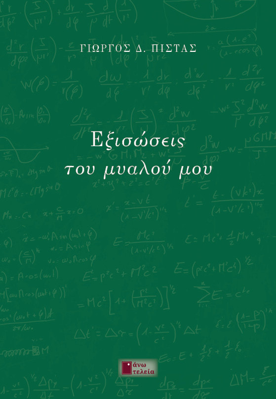 ΕΞΙΣΩΣΕΙΣ ΤΟΥ ΜΥΑΛΟΥ ΜΟΥ