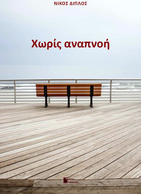 ΧΩΡΙΣ ΑΝΑΠΝΟΗ
