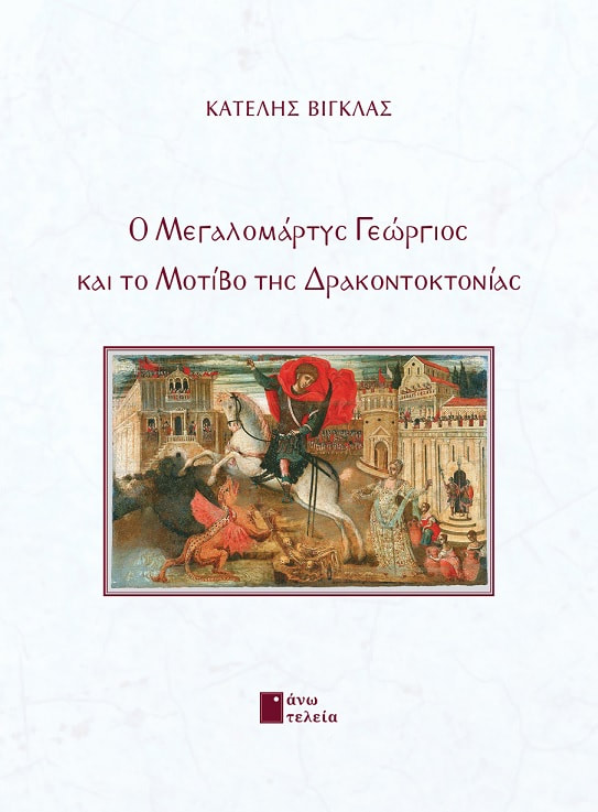 Ο ΜΕΓΑΛΟΜΑΡΤΥΣ ΓΕΩΡΓΙΟΣ ΚΑΙ ΤΟ ΜΟΤΙΒΟ ΤΗΣ ΔΡΑΚΟΝΤΟΚΤΟΝΙΑΣ
