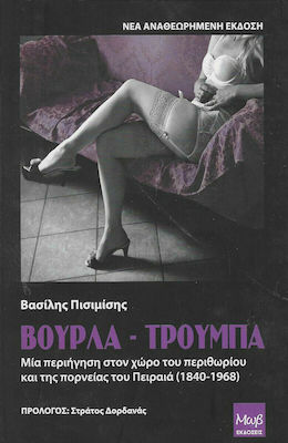 ΒΟΥΡΛΑ - ΤΡΟΥΜΠΑ ΜΙΑ ΠΕΡΙΗΓΗΣΗ ΣΤΟ ΧΩΡΟ ΤΟΥ ΥΠΟΚΟΣΜΟΥ ΚΑΙ ΤΗ ΠΟΡΝΕΙΑΣ ΤΟΥ ΠΕΙΡΑΙΑ (1840-1968)