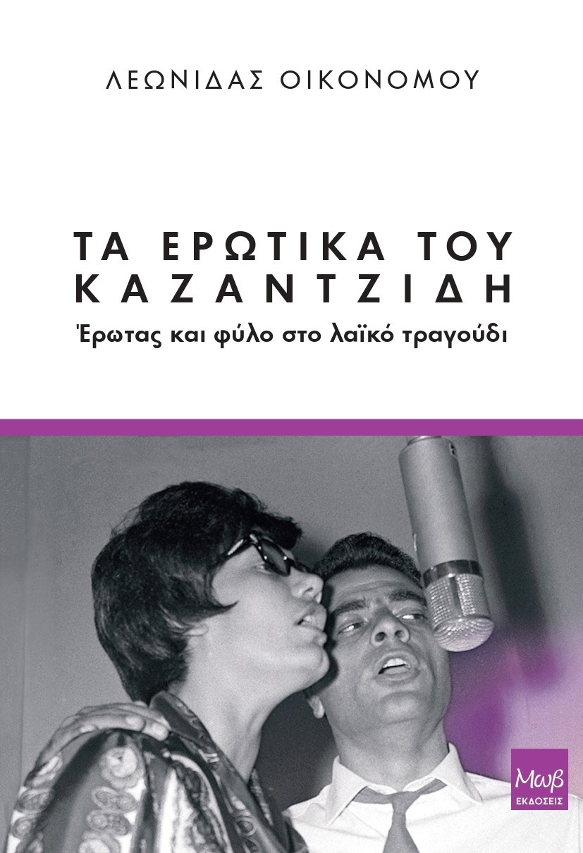 ΤΑ ΕΡΩΤΙΚΑ ΤΟΥ ΚΑΖΑΝΤΖΙΔΗ (ΑΝΘΡΩΠΟΛΟΓΙΑ ΤΗΣ ΜΟΥΣΙΚΗΣ)