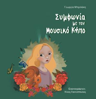 ΣΥΜΦΩΝΙΑ ΜΕ ΤΟΝ ΜΟΥΣΙΚΟ ΚΗΠΟ
