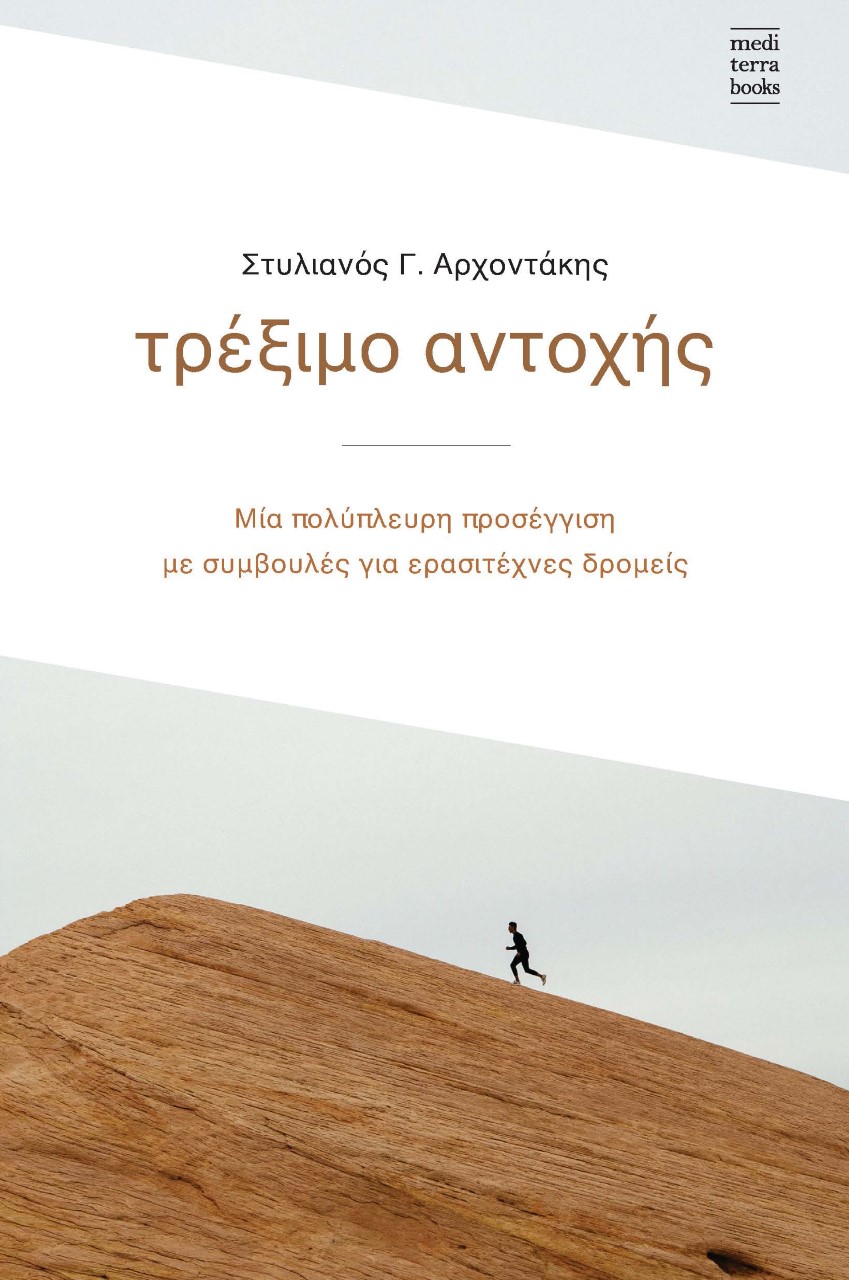 ΤΡΕΞΙΜΟ ΑΝΤΟΧΗΣ ΜΙΑ ΠΟΛΥΠΛΕΥΡΗ ΠΡΟΣΕΓΓΙΣΗ ΜΕ ΣΥΜΒΟΥΛΕΣ ΓΙΑ ΕΡΑΣΙΤΕΧΝΕΣ ΔΡΟΜΕΙΣ