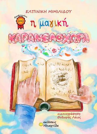 Η ΜΑΓΙΚΗ ΚΑΡΑΜΕΛΟΧΩΡΑ