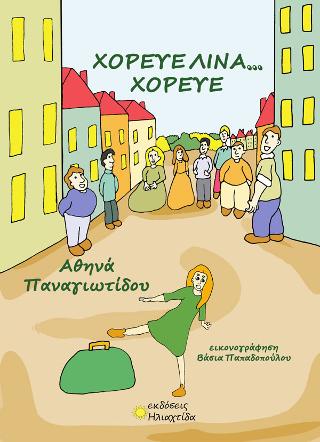 ΧΟΡΕΥΕ ΛΙΝΑ...ΧΟΡΕΥΕ
