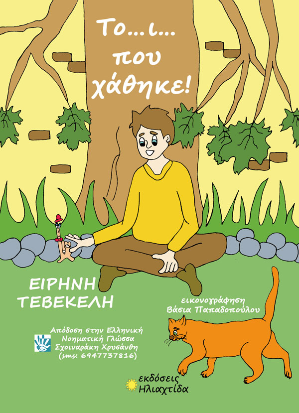 ΤΟ …Ι… ΠΟΥ ΧΑΘΗΚΕ