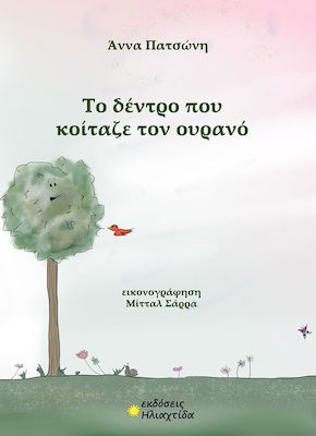 ΤΟ ΔΕΝΤΡΟ ΠΟΥ ΚΟΙΤΑΖΕ ΤΟΝ ΟΥΡΑΝΟ