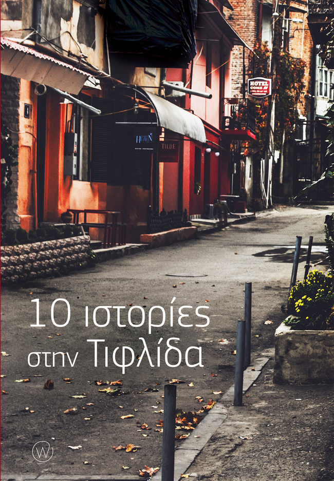 10 ΙΣΤΟΡΙΕΣ ΣΤΗΝ ΤΙΦΛΙΔΑ