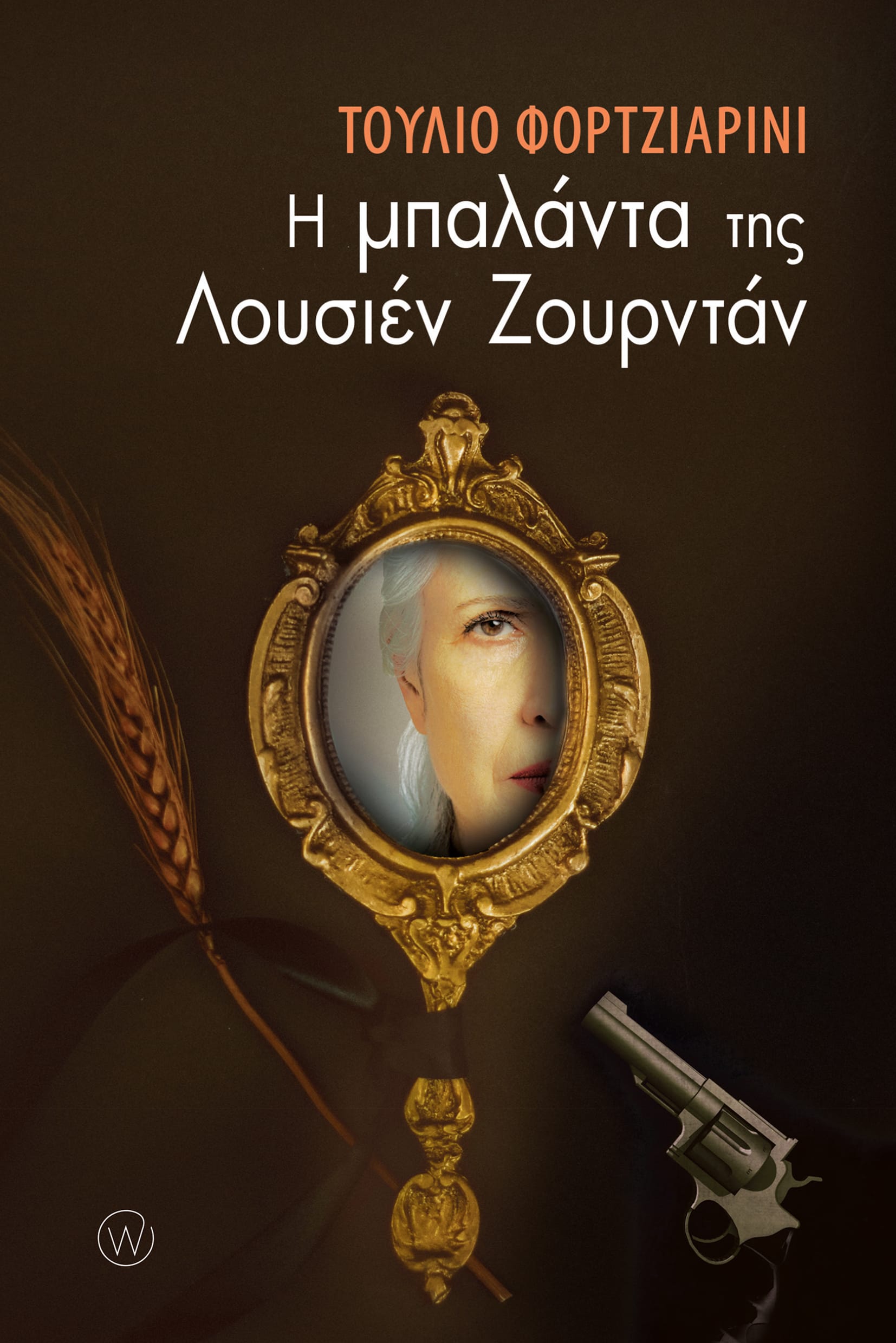 Η ΜΠΑΛΑΝΤΑ ΤΗΣ ΛΟΥΣΙΕΝ ΖΟΥΡΝΤΑΝ