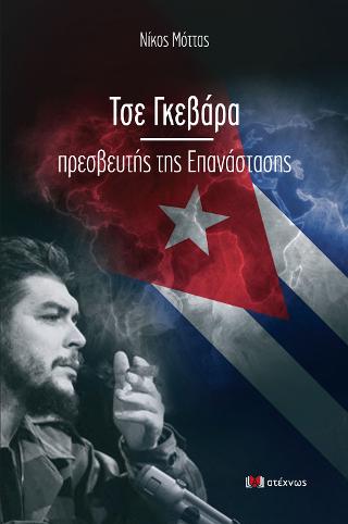 ΤΣΕ ΓΚΕΒΑΡΑ -ΠΡΕΣΒΕΥΤΗΣ ΤΗΣ ΕΠΑΝΑΣΤΑΣΗΣ