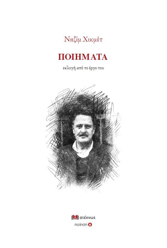 ΝΑΖΙΜ ΧΙΚΜΕΤ ΠΟΙΗΜΑΤΑ -ΕΚΛΟΓΗ ΑΠΟ ΤΟ ΕΡΓΟ ΤΟΥ