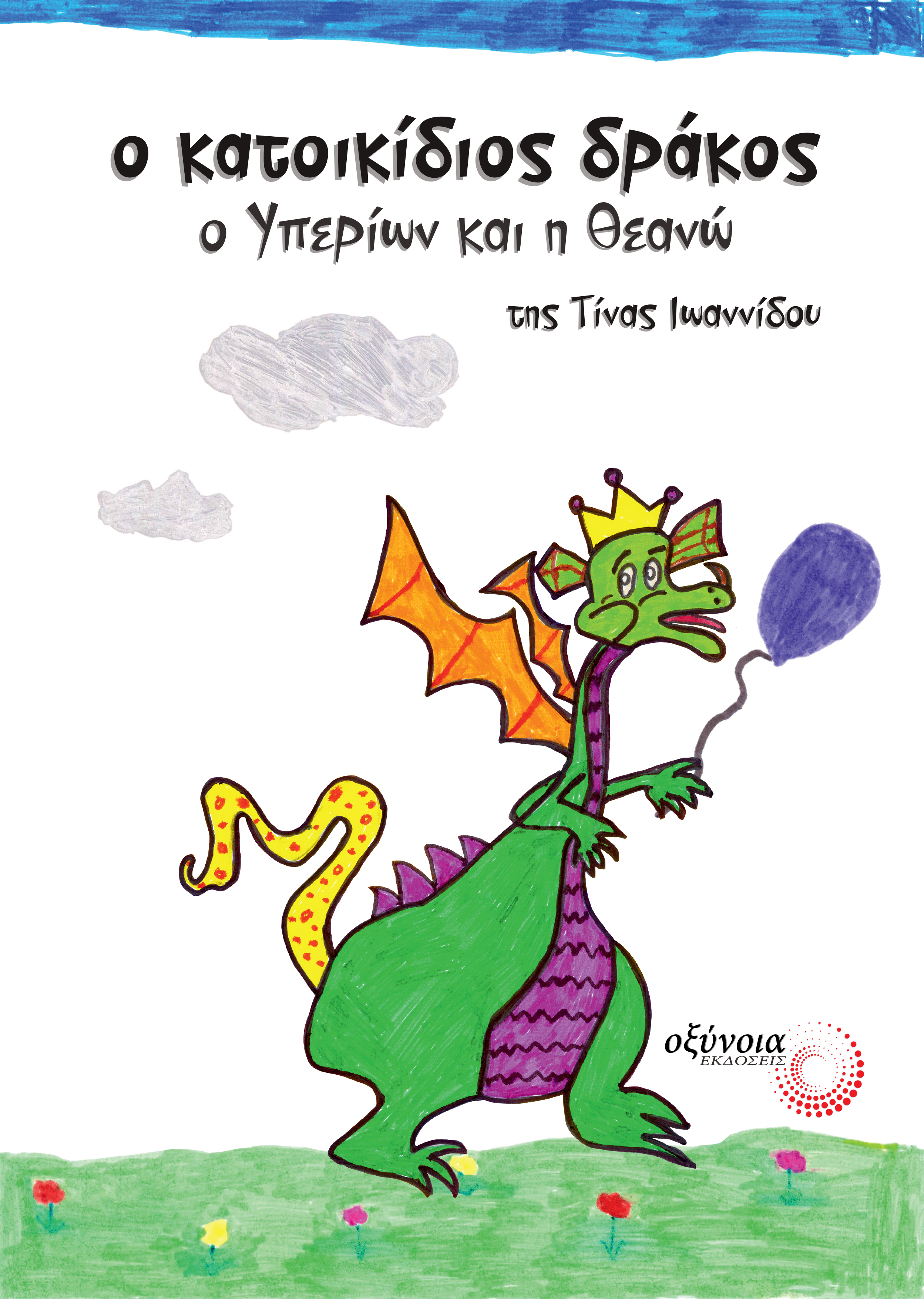 Ο ΚΑΤΟΙΚΙΔΙΟΣ ΔΡΑΚΟΣ: Ο ΥΠΕΡΙΩΝ ΚΑΙ Η ΘΕΑΝΩ