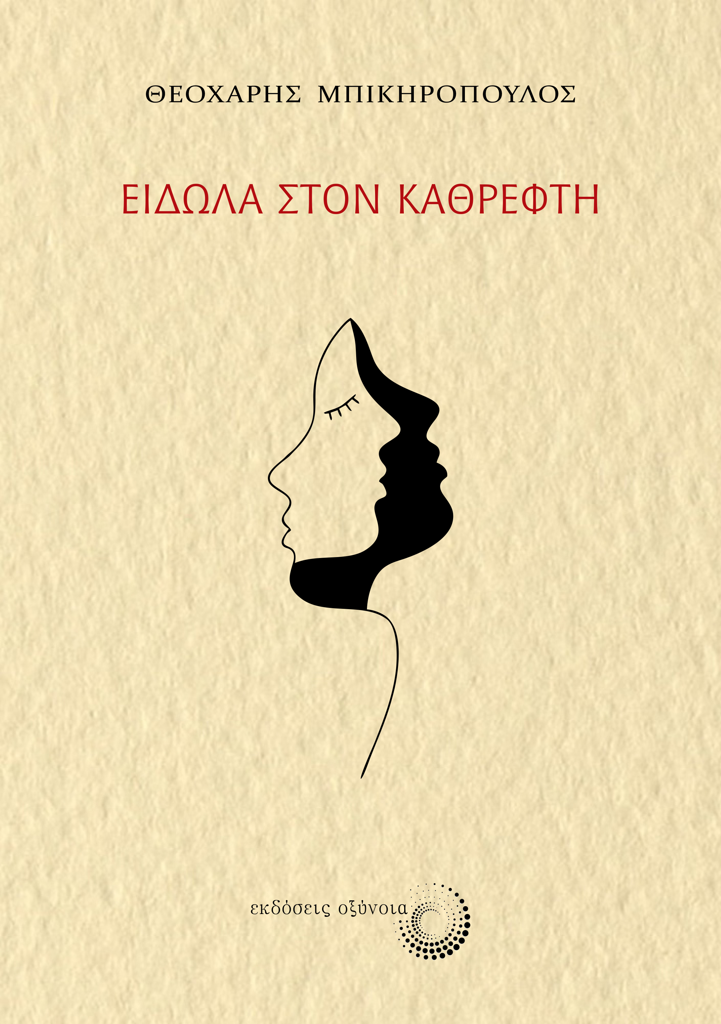 ΕΙΔΩΛΑ ΣΤΟΝ ΚΑΘΡΕΦΤΗ