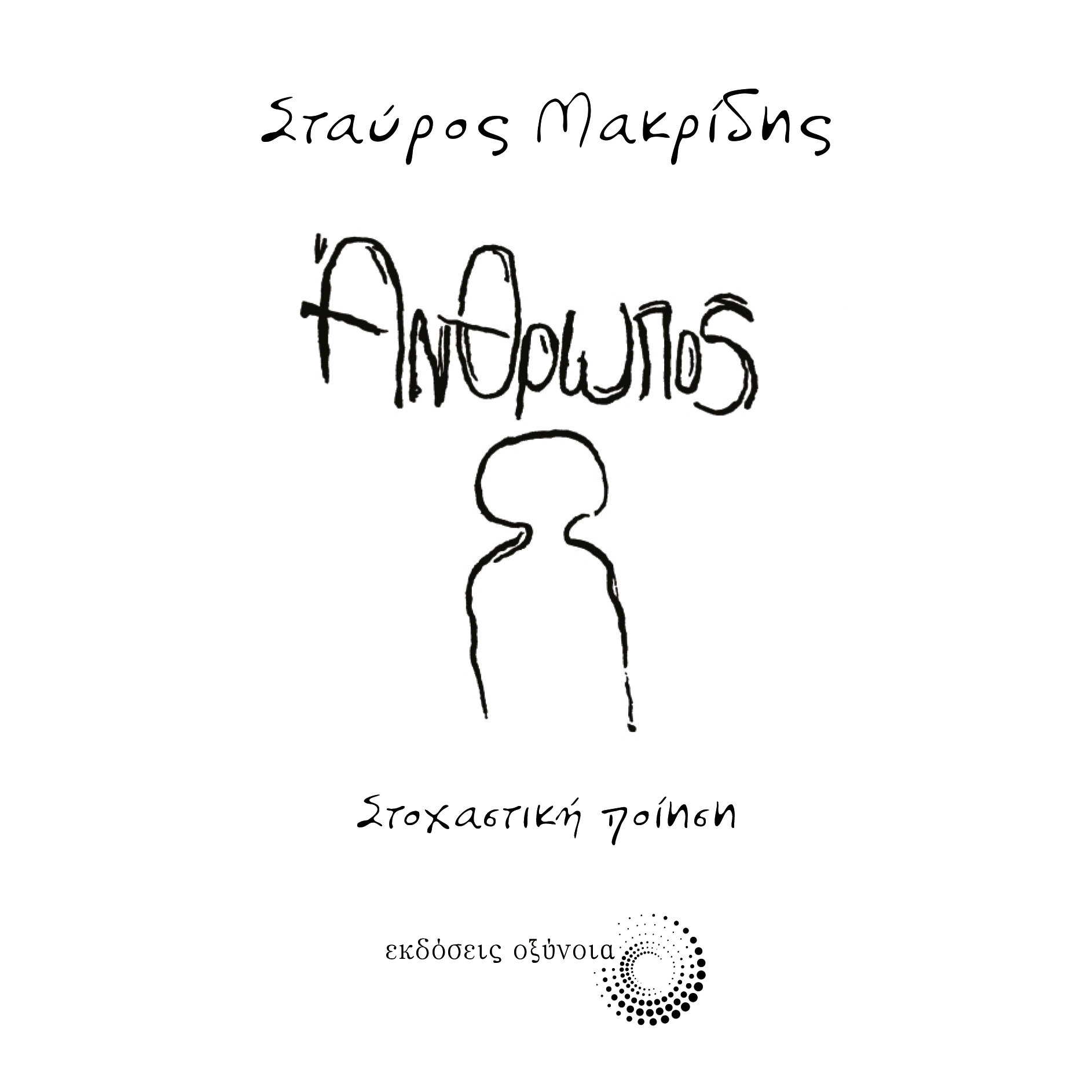 ΑΝΘΡΩΠΟΣ