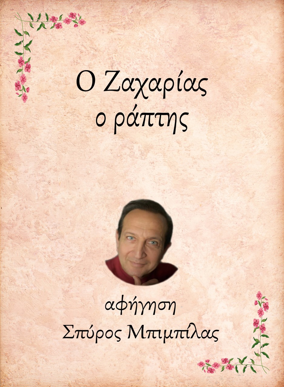Ο ΖΑΧΑΡΙΑΣ, Ο ΡΑΠΤΗΣ E-AUDIOBOOK