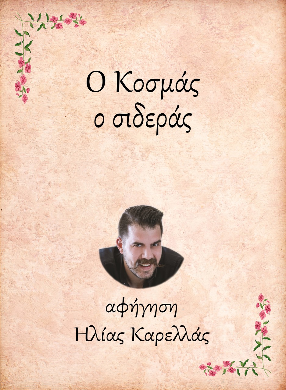 Ο ΚΟΣΜΑΣ, Ο ΣΙΔΕΡΑΣ E-AUDIOBOOK