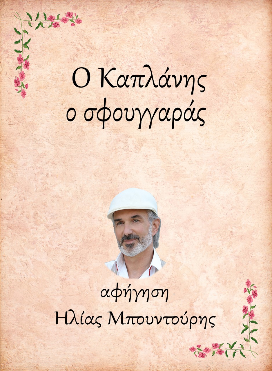 Ο ΚΑΠΛΑΝΗΣ, Ο ΣΦΟΥΓΓΑΡΑΣ E-AUDIOBOOK