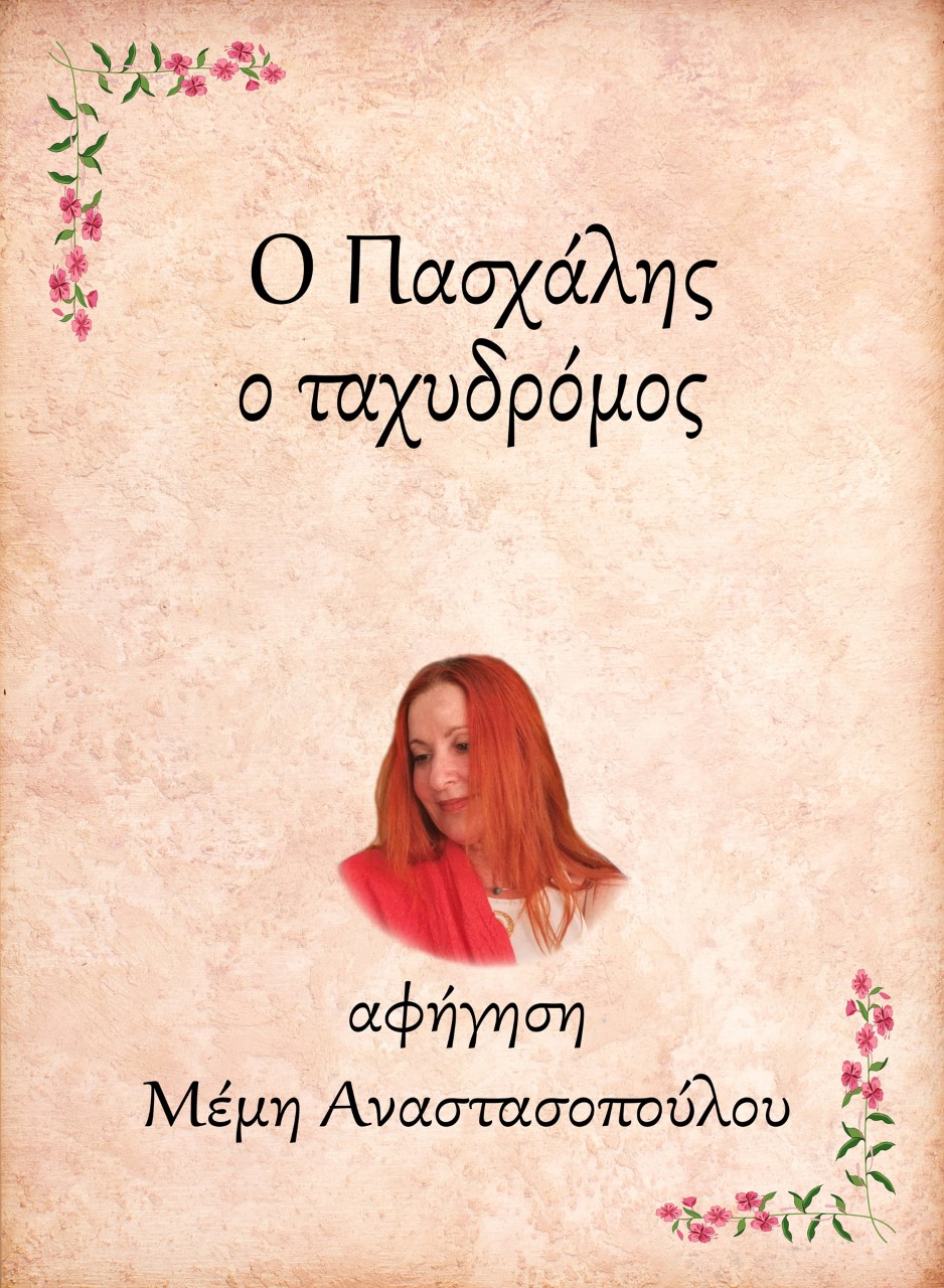 Ο ΠΑΣΧΑΛΗΣ, Ο ΤΑΧΥΔΡΟΜΟΣ E-AUDIOBOOK