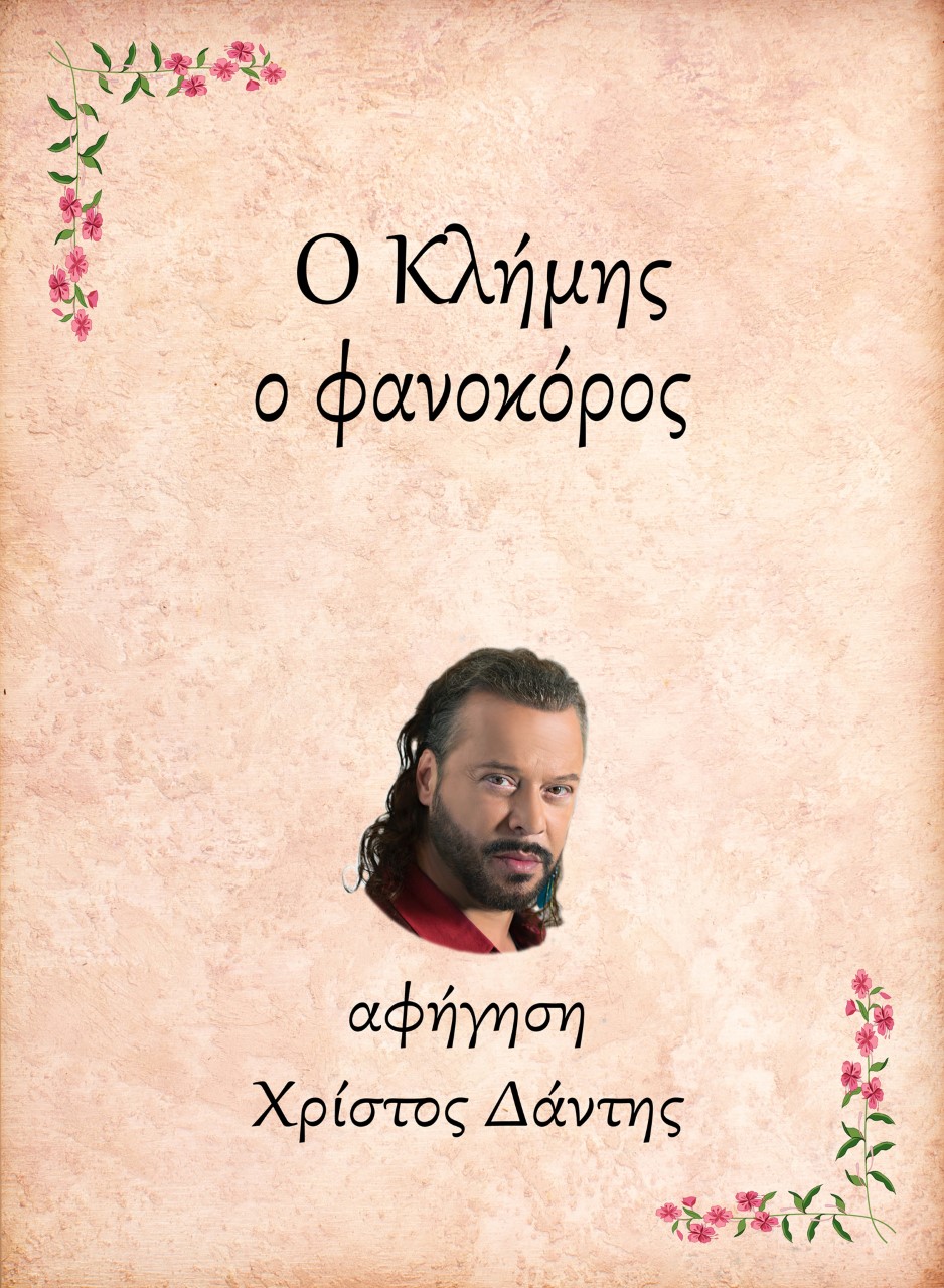 Ο ΚΛΗΜΗΣ, Ο ΦΑΝΟΚΟΡΟΣ E-AUDIOBOOK