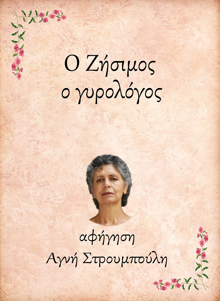 Ο ΖΗΣΙΜΟΣ, Ο ΓΥΡΟΛΟΓΟΣ E-AUDIOBOOK