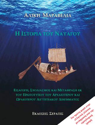 Η ΙΣΤΟΡΙΑ ΤΟΥ ΝΑΥΑΓΟΥ