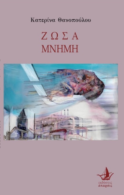 ΖΩΣΑ ΜΝΗΜΗ