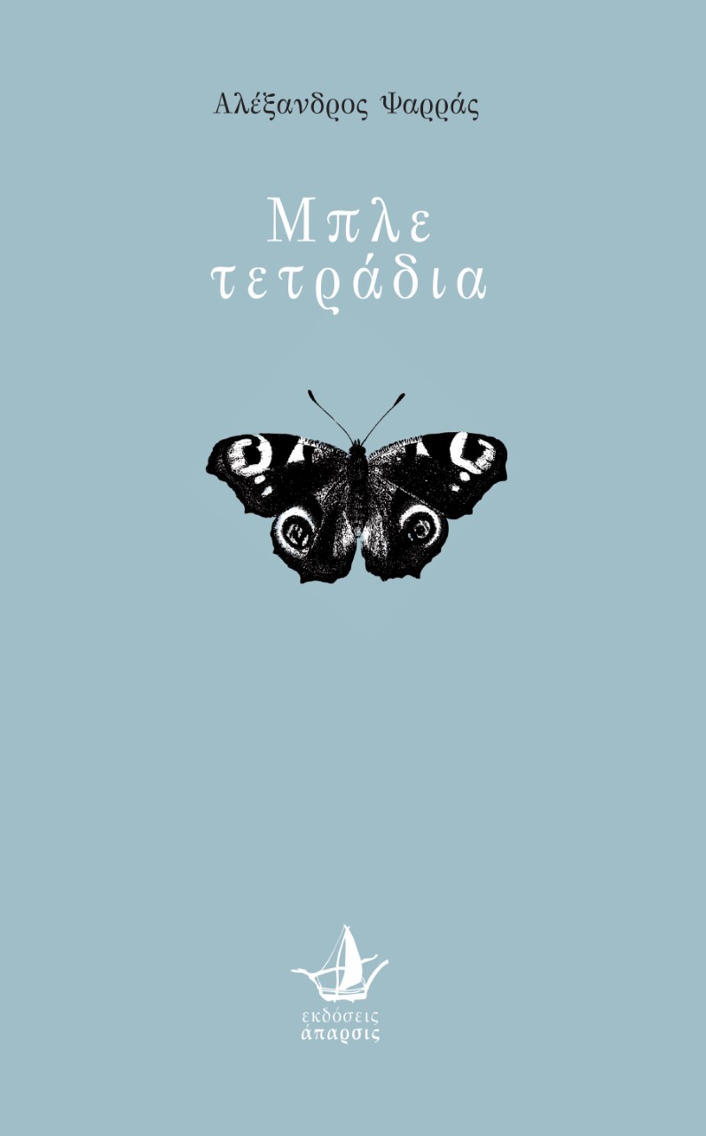 ΜΠΛΕ ΤΕΤΡΑΔΙΑ