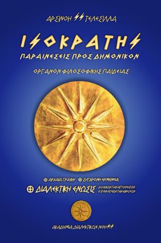 ΙΣΟΚΡΑΤΗΣ : ΠΑΡΑΙΝΕΣΕΙΣ ΠΡΟΣ ΔΗΜΟΝΙΚΟΝ