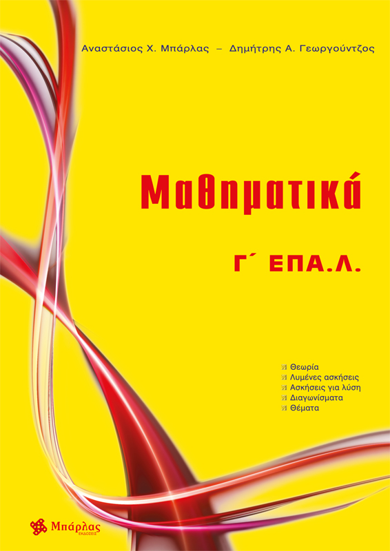 ΜΑΘΗΜΑΤΙΚΑ Γ΄ ΕΠΑ.Λ.