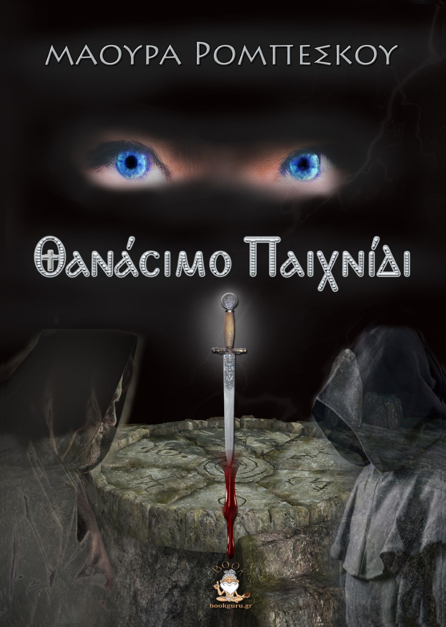 ΘΑΝΑΣΙΜΟ ΠΑΙΧΝΙΔΙ