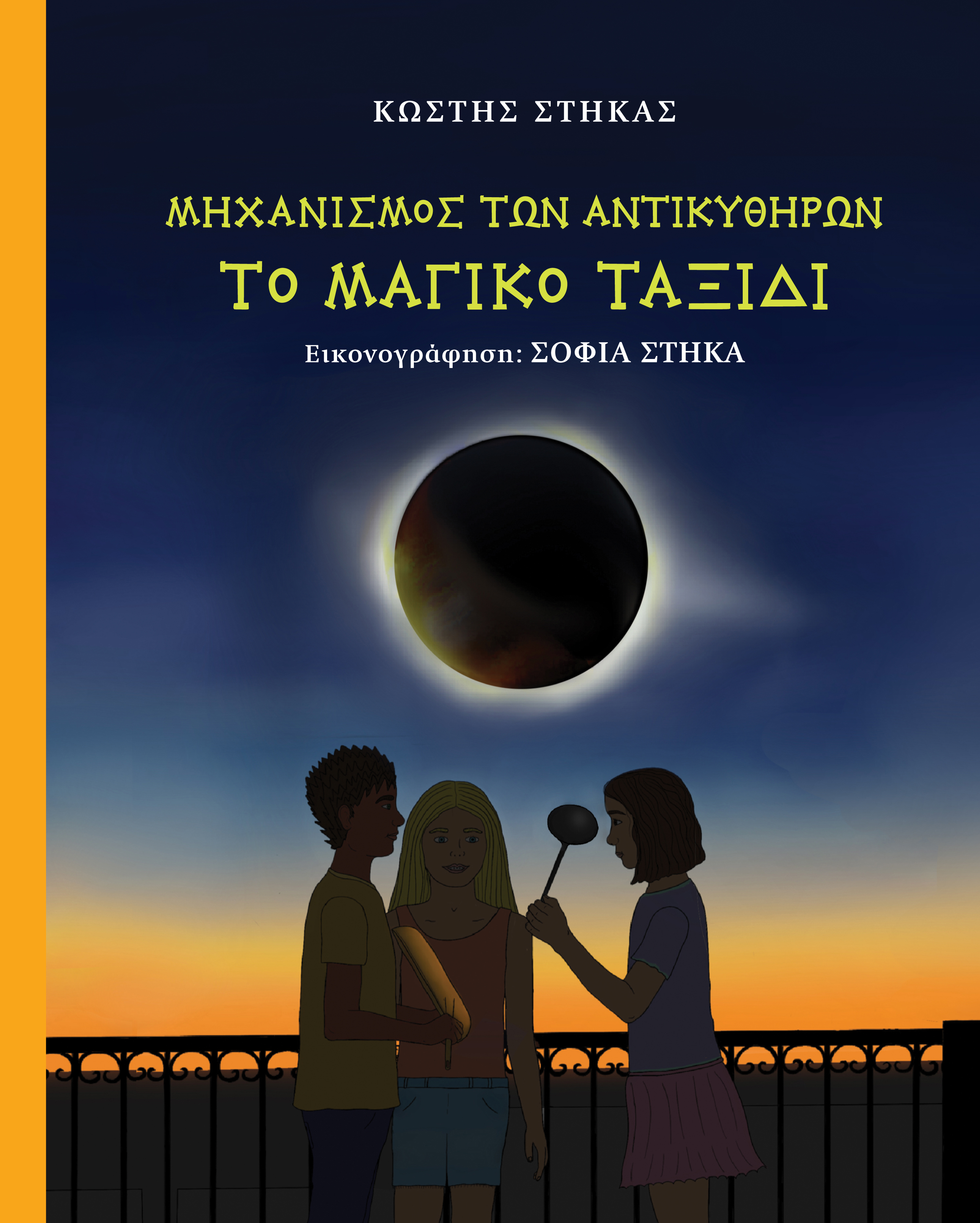 ΜΗΧΑΝΙΣΜΟΣ ΤΩΝ ΑΝΤΙΚΥΘΗΡΩΝ, ΤΟ ΜΑΓΙΚΟ ΤΑΞΙΔΙ
