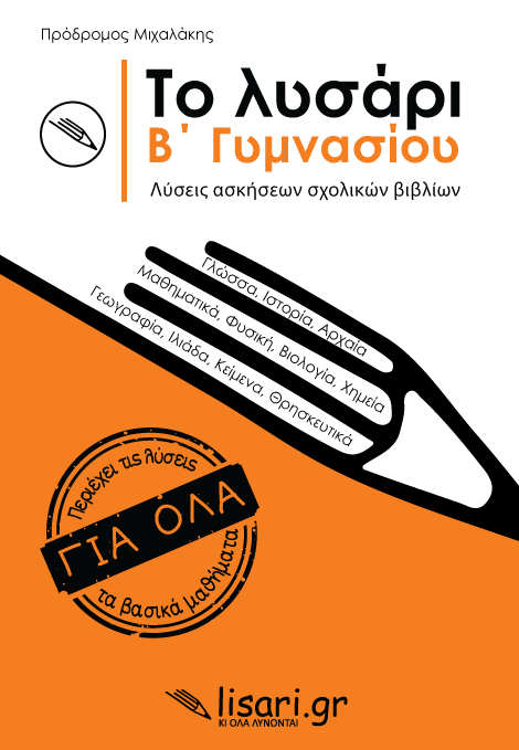 ΤΟ ΛΥΣΑΡΙ Β' ΓΥΜΝΑΣΙΟΥ -ΛΥΣΕΙΣ ΑΣΚΗΣΕΩΝ ΣΧΟΛΙΚΩΝ ΒΙΒΛΙΩΝ