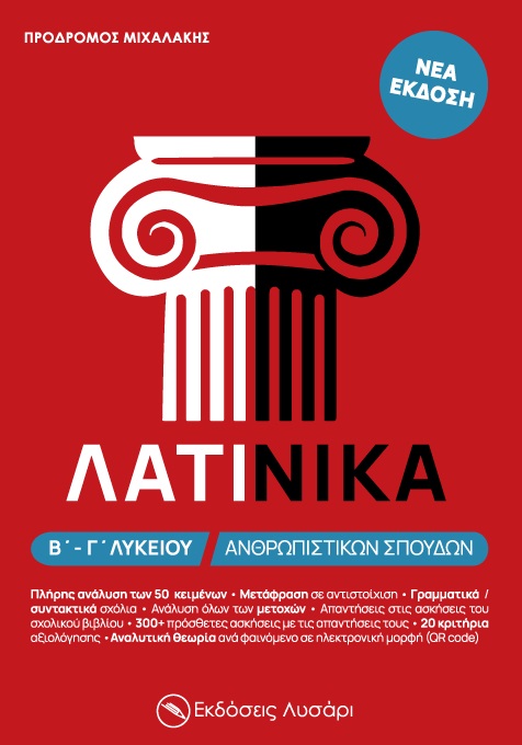 ΛΑΤΙΝΙΚΑ Β΄ - Γ΄ ΛΥΚΕΙΟΥ ΑΝΘΡΩΠΙΣΤΙΚΩΝ ΣΠΟΥΔΩΝ